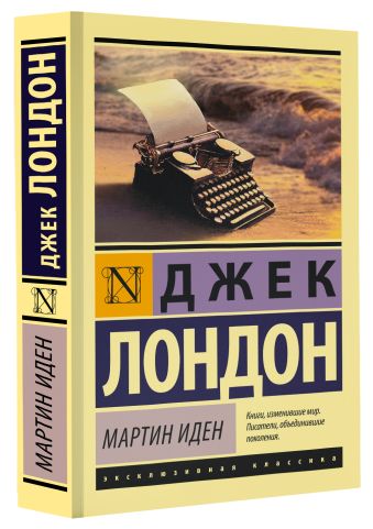 Мартин Иден Мартин Иден Лондон Д.