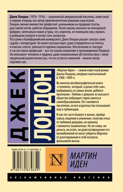 Книга Мартин Иден • Джек Лондон – купить книгу по низкой цене, читать ...