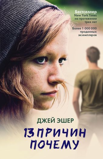 13 причин почему 13 причин почему Эшер Джей