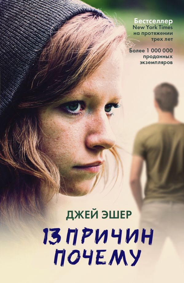 13 причин почему 13 причин почему Эшер Джей