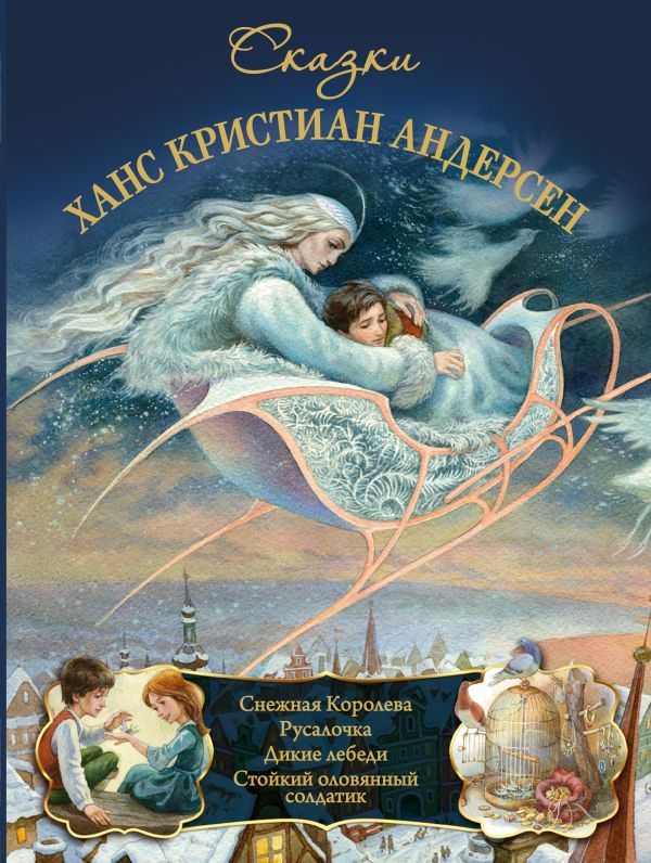Андерсен. Сказки Андерсен. Сказки Андерсен Г.- Х.