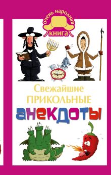 Свежайшие прикольные анекдоты