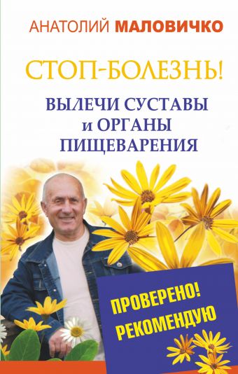 СТОП-болезнь! Вылечи суставы и органы пищеварения СТОП-болезнь! Вылечи суставы и органы пищеварения Маловичко А.В.