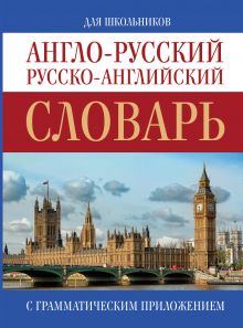 Англо-русский. Русско-английский словарь