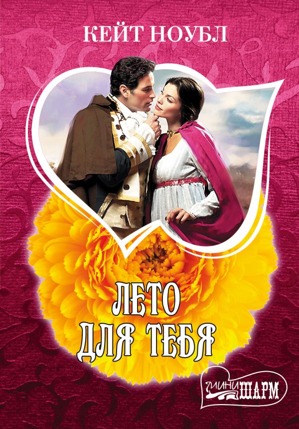 Лето для тебя Лето для тебя Ноубл Кейт
