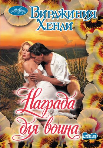 Награда для воина Награда для воина Хенли В.