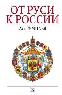 От Руси к России