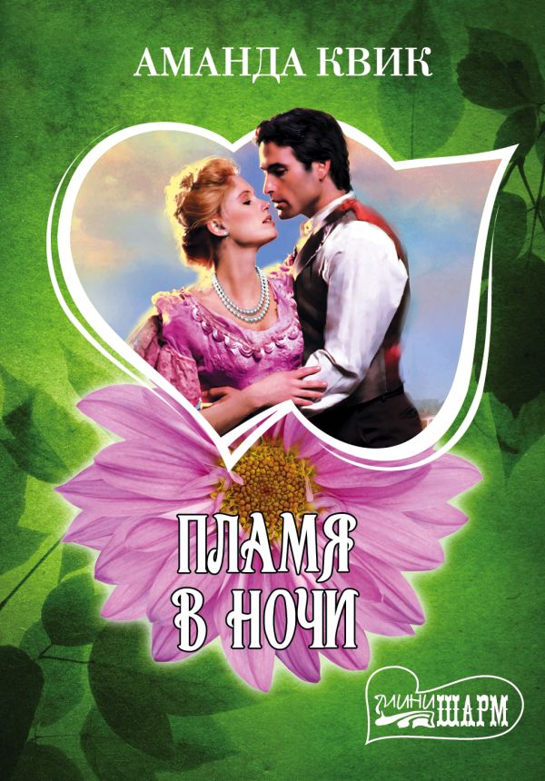 Пламя в ночи Пламя в ночи Квик А.