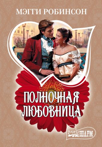 Полночная любовница Полночная любовница Робинсон М.