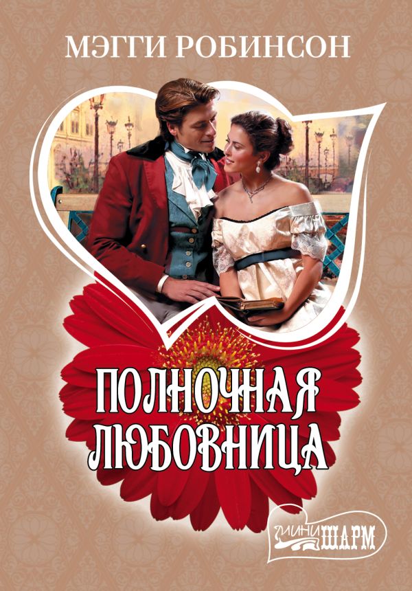 Полночная любовница Полночная любовница Робинсон М.