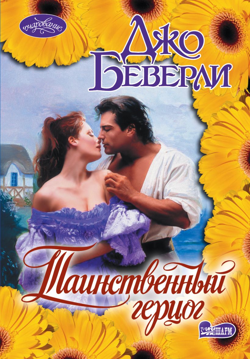 Читать книгу беверли джо. Мини Шарм герцог. Джо Беверли.