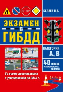 Экзамен ГИБДД. Категория А,В. 40 новых экзаменационных билетов