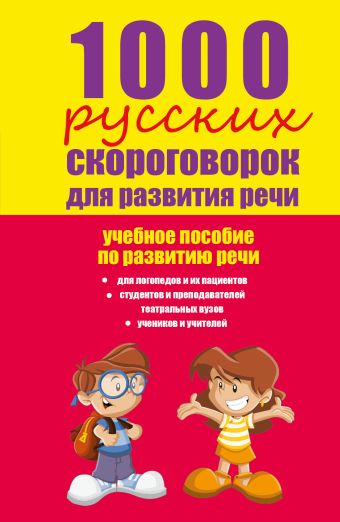 1000 русских скороговорок для развития речи 1000 русских скороговорок для развития речи Лаптева Е.В.