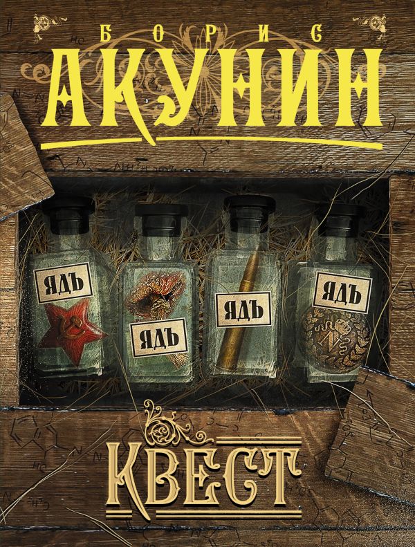 Квест Квест Акунин Б.