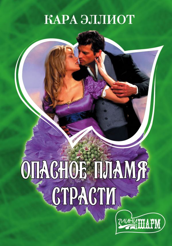 Опасное пламя страсти Опасное пламя страсти Эллиот К.