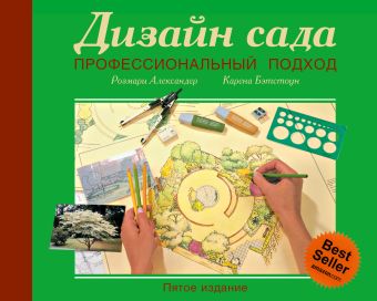 Дизайн сада: профессиональный подход Дизайн сада: профессиональный подход Александер Р.