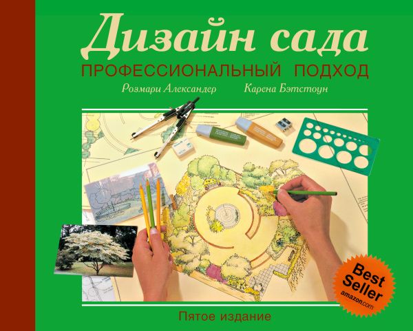 Дизайн сада: профессиональный подход Дизайн сада: профессиональный подход Александер Р.
