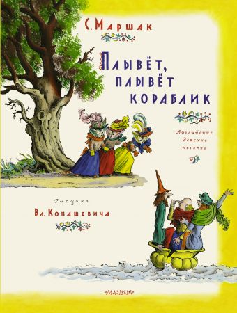 Плывет, плывет кораблик Плывет, плывет кораблик Маршак С.Я., Конашевич В.М.