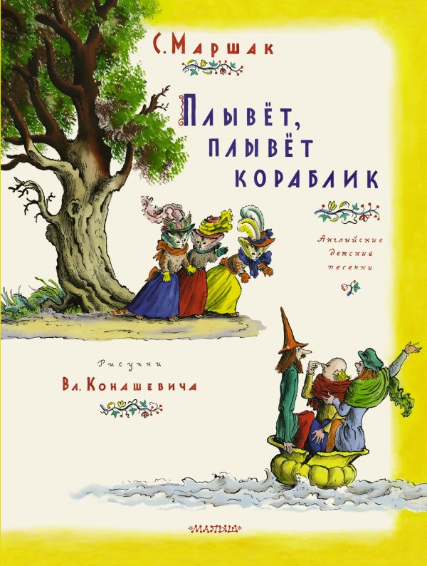 Плывет, плывет кораблик Плывет, плывет кораблик Маршак С.Я., Конашевич В.М.