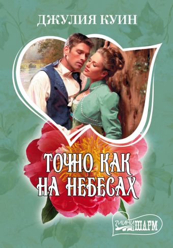 Точно как на небесах Точно как на небесах Куин Д.