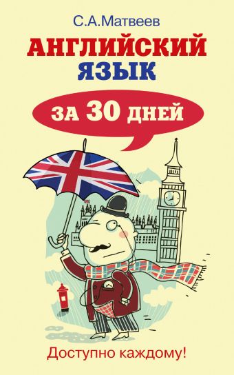Английский язык за 30 дней Английский язык за 30 дней Матвеев С.А.