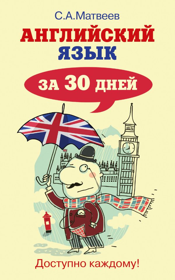 Английский язык за 30 дней Английский язык за 30 дней Матвеев С.А.