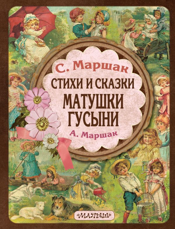 Стихи и сказки Матушки Гусыни Стихи и сказки Матушки Гусыни Маршак С.Я., Маршак А.И.