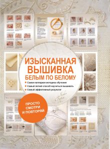Изысканная вышивка. Белым по белому