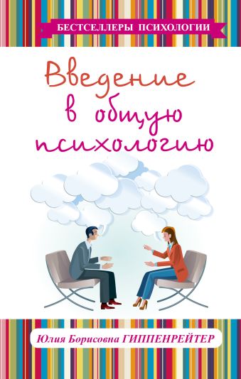 Введение в общую психологию Введение в общую психологию Гиппенрейтер Ю.Б.