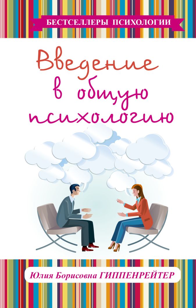 Введение в психологию. Введение в общую психологию ю. б. Гиппенрейтер книга. Гиппенрейтер психология Введение в общую психологию. Введение в общую психологию Юлия Борисовна Гиппенрейтер. Введение в общую психологию Юлия Борисовна Гиппенрейтер книга.