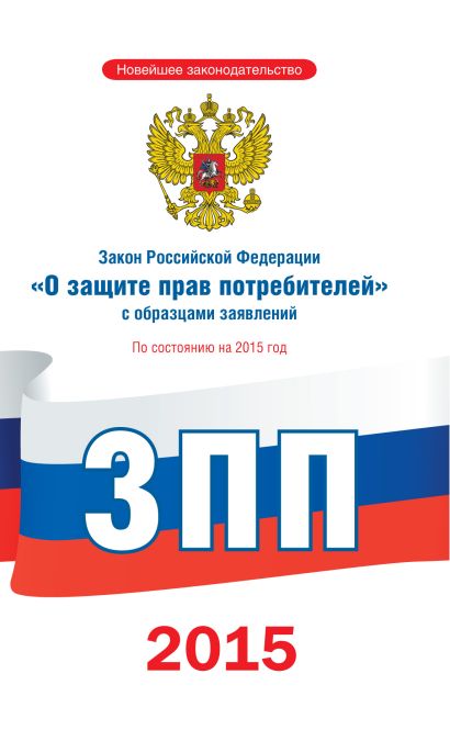 Закон Российской Федерации "О защите прав потребителей" с образцами заявлений по состоянию на 2015 год - фото 1
