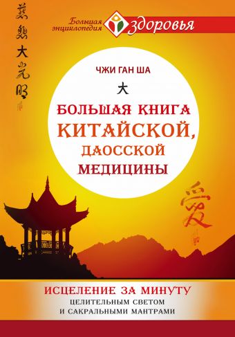 Ша Джи Ган Большая книга китайской, даосской медицины. Исцеление за минуту Целительного Светом и сакральными мантрами