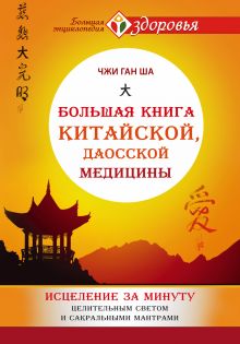 Большая книга китайской, даосской медицины. Исцеление за минуту Целительного Светом и сакральными мантрами