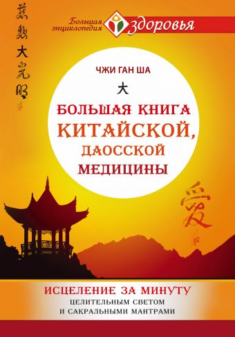 Большая книга китайской, даосской медицины. Исцеление за минуту Целительного Светом и сакральными мантрами Большая книга китайской, даосской медицины. Исцеление за минуту Целительного Светом и сакральными мантрами Ша Чжи Ган