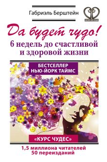 Да будет чудо! 6 недель до счастливой и здоровой жизни