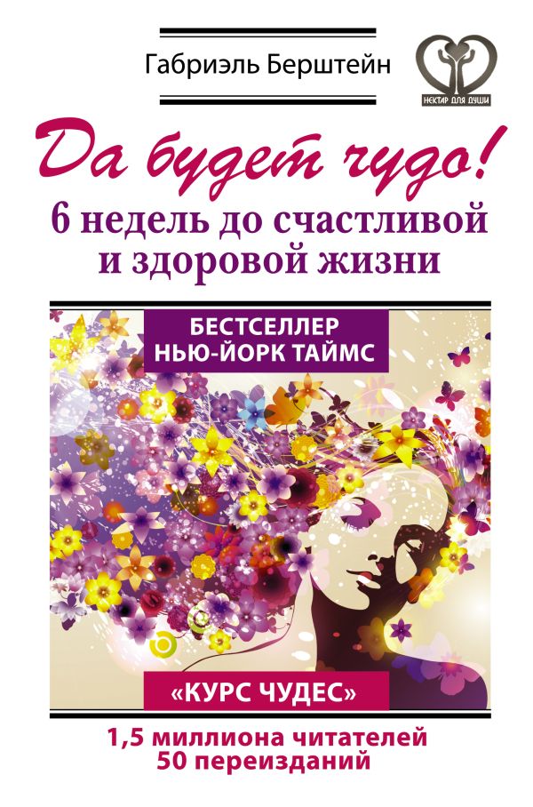 Да будет чудо! 6 недель до счастливой и здоровой жизни Да будет чудо! 6 недель до счастливой и здоровой жизни Берштейн Г.