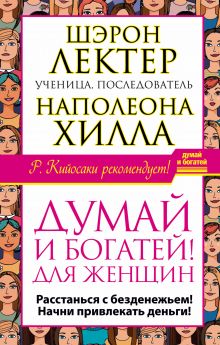 "Думай и богатей!" для женщин. Расстанься с безденежьем! Начни привлекать деньги!