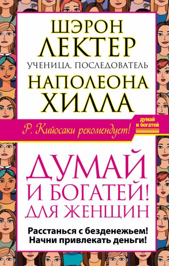 "Думай и богатей!" для женщин. Расстанься с безденежьем! Начни привлекать деньги! "Думай и богатей!" для женщин. Расстанься с безденежьем! Начни привлекать деньги! Хилл Н., Лектер Ш.
