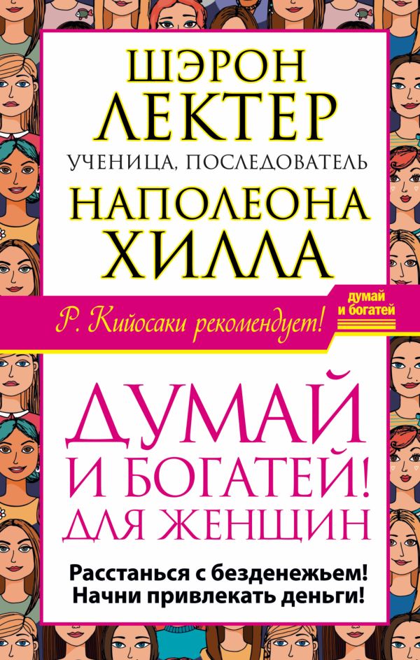 "Думай и богатей!" для женщин. Расстанься с безденежьем! Начни привлекать деньги! "Думай и богатей!" для женщин. Расстанься с безденежьем! Начни привлекать деньги! Хилл Н., Лектер Ш.