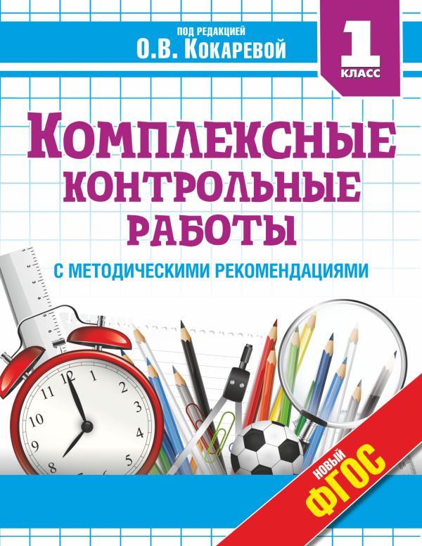 

Комплексные контрольные работы в 1 классе