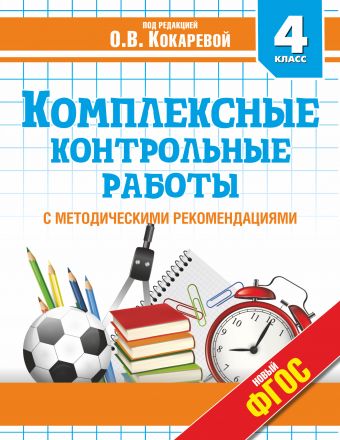 Комплексные контрольные работы в 4 классе Комплексные контрольные работы в 4 классе Кокарева З.А.