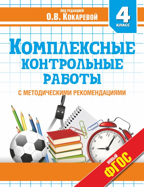 Комплексные контрольные работы в 4 классе Комплексные контрольные работы в 4 классе Кокарева З.А.