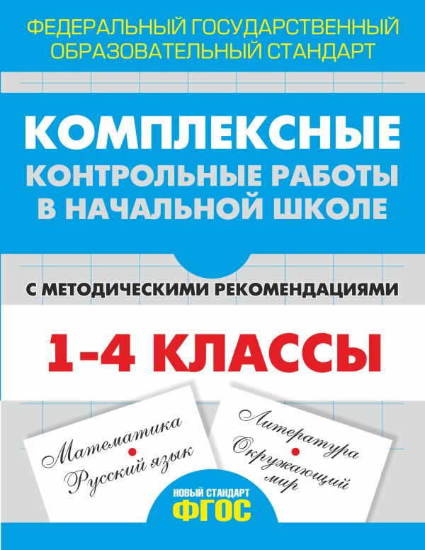 

Комплексные контрольные работы в начальной школе с методическими рекомендациями