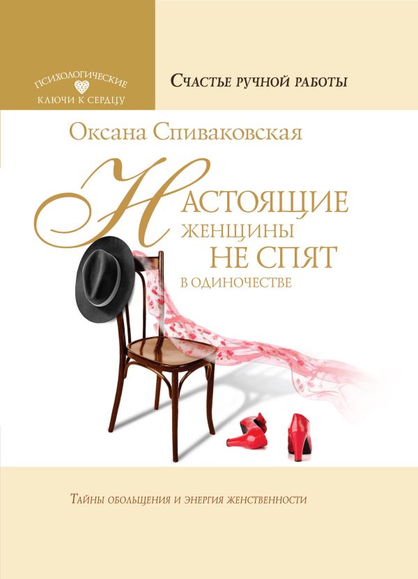 

Настоящие женщины не спят в одиночестве. Энергия женственности и тайны обольщения