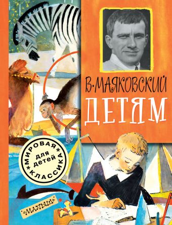 Детям Детям Маяковский В.В.