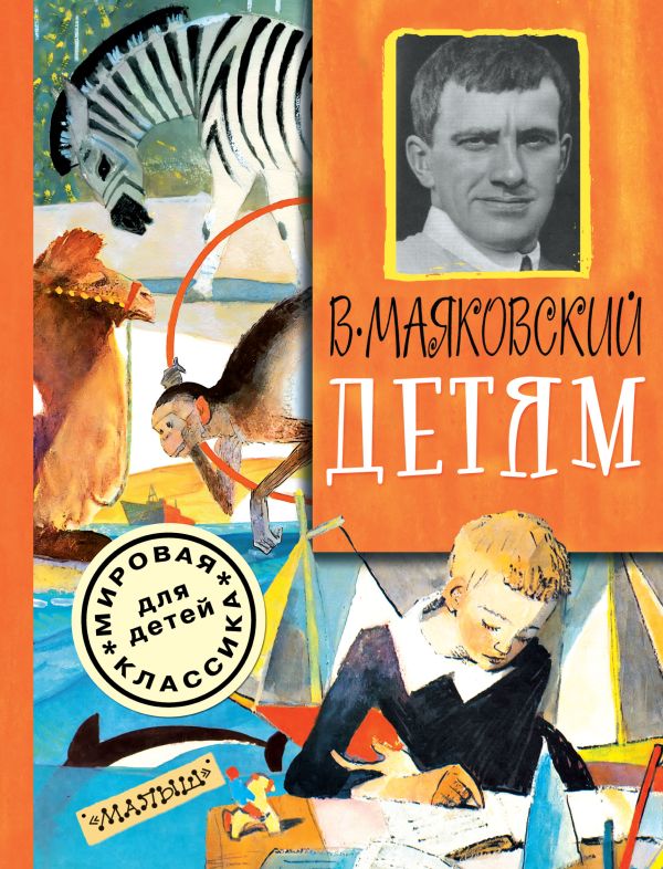 Детям Детям Маяковский В.В.