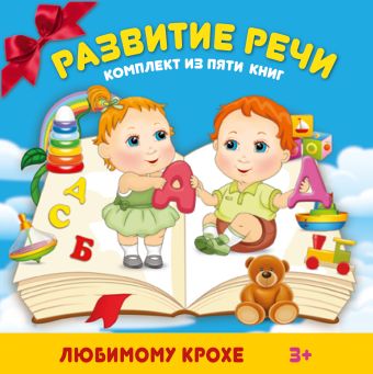Развития речи. Комплект из 5 книг Развития речи. Комплект из 5 книг