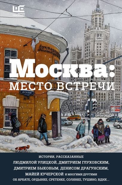 Москва: место встречи - фото 1