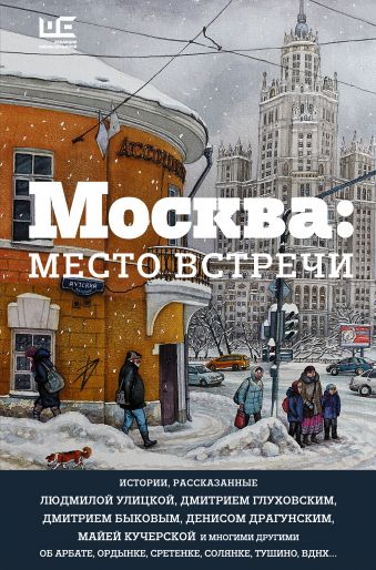 Москва: место встречи Москва: место встречи Улицкая Л.Е., Глуховский Д.А, Быков Д.Л., Макаревич А.В., Кучерская М.А. и др.