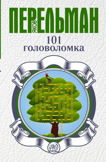 101 головоломка 101 головоломка Перельман Я.И.